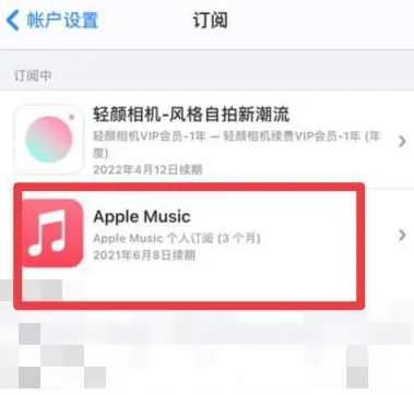 张家界apple维修店分享Apple Music怎么取消自动收费