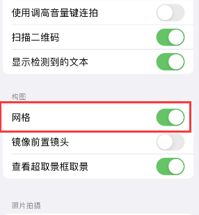 张家界苹果手机维修网点分享iPhone如何开启九宫格构图功能