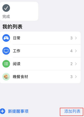 张家界苹果14维修店分享iPhone14如何设置主屏幕显示多个不同类型提醒事项 