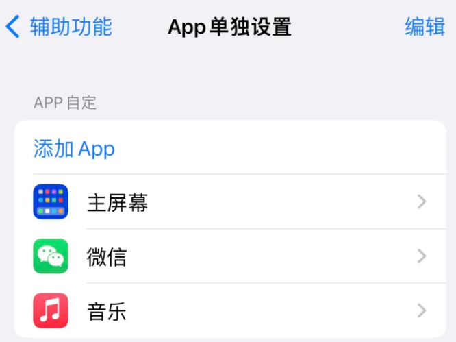 张家界苹果14服务点分享iPhone14如何单独设置App 