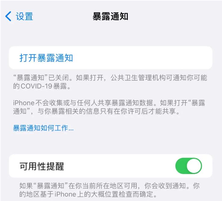 张家界苹果指定维修服务分享iPhone关闭暴露通知操作方法 