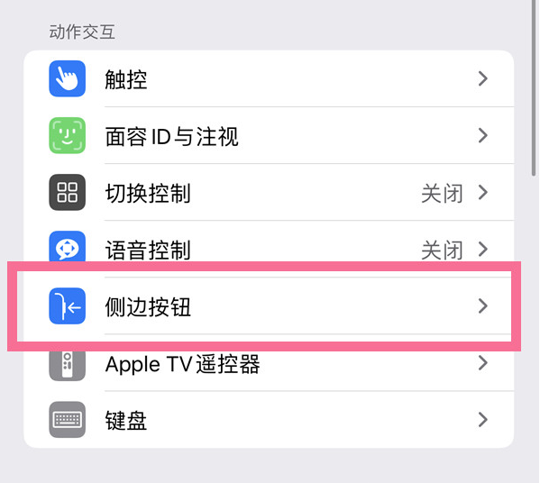 张家界苹果14维修店分享iPhone14 Plus侧键双击下载功能关闭方法 