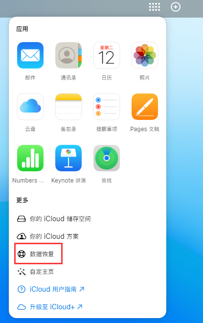 张家界苹果手机维修分享iPhone 小技巧：通过苹果 iCloud 官网恢复已删除的文件 