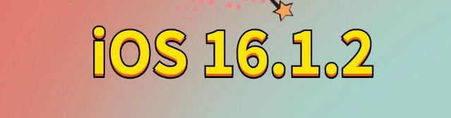 张家界苹果手机维修分享iOS 16.1.2正式版更新内容及升级方法 