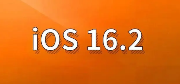 张家界苹果手机维修分享哪些机型建议升级到iOS 16.2版本 