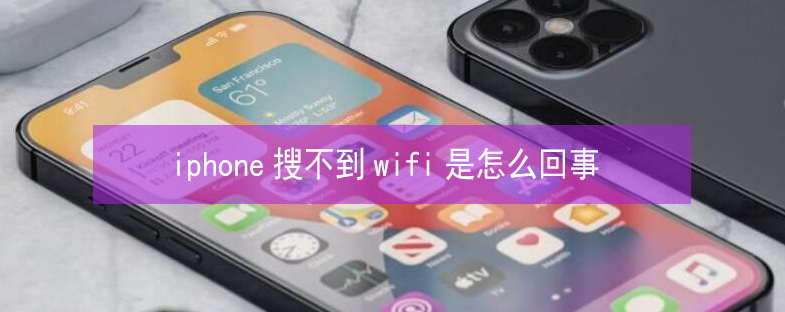 张家界苹果13维修分享iPhone13搜索不到wifi怎么办 